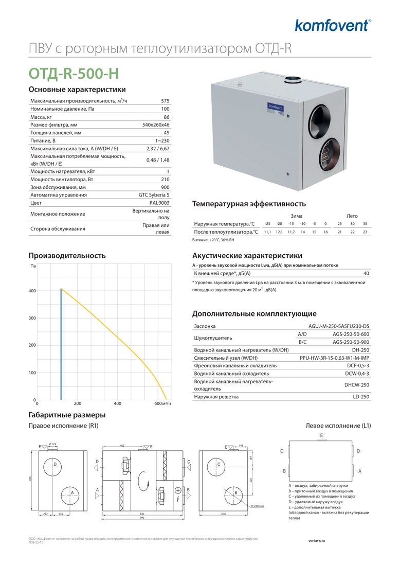 Приточно-вытяжная установка Komfovent ОТД-R-500-H-W/DH (ротор L/A, фильтры F7/M5)