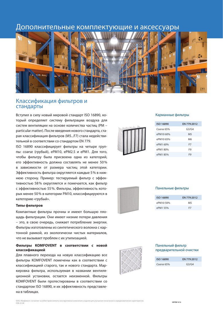 Фильтр к вентустановке Komfovent класса M5, размер 600-315-46