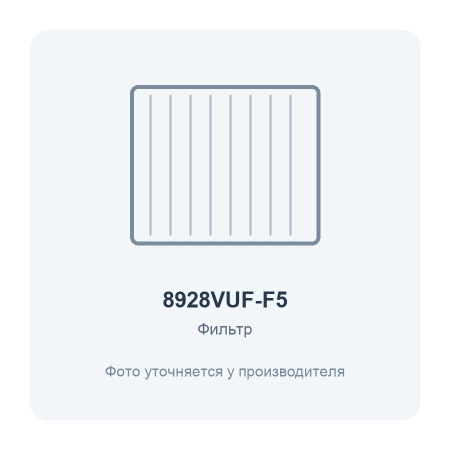Фильтр воздушный VUF 896x289 для вентиляционной установки класс F5 ERA PRO